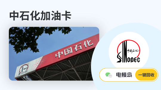 中石化加油卡