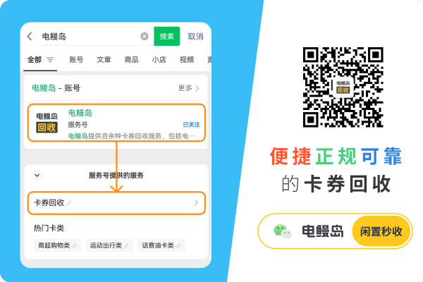 卡券回收 价值无优 尽在电鳗岛