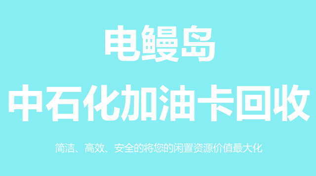 中石化加油卡