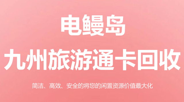 九州旅游通卡