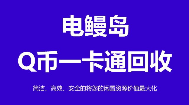 Q币一卡通