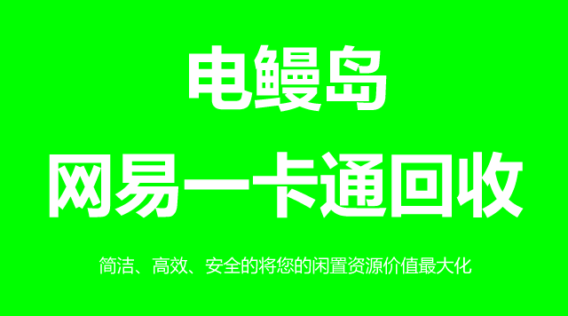 网易一卡通