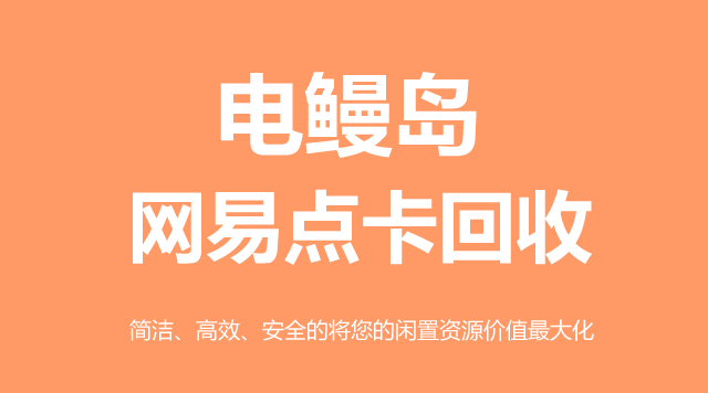 网易点卡