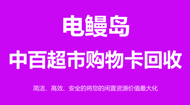 中百超市购物卡
