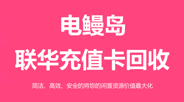 联华充值卡