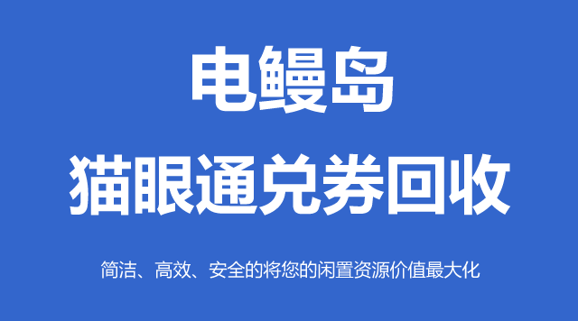 猫眼通兑券