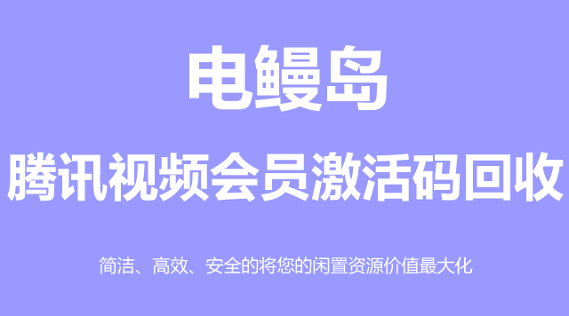 腾讯视频会员激活码