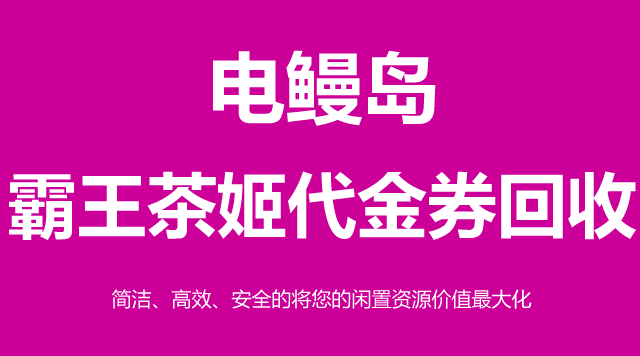 霸王茶姬代金券