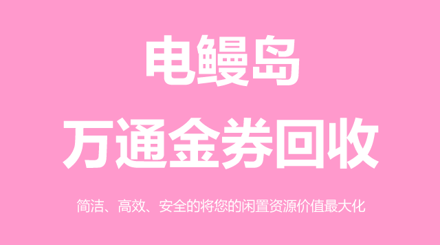 万通金券