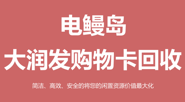 大润发购物卡