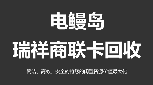 瑞祥商联卡