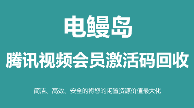 腾讯视频会员激活码