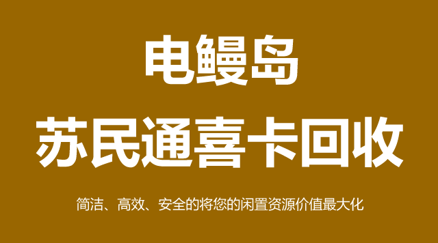苏民通喜卡