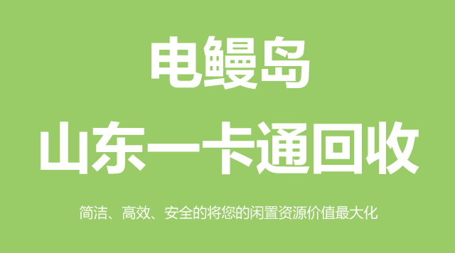 山东一卡通