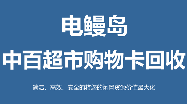 中百超市购物卡