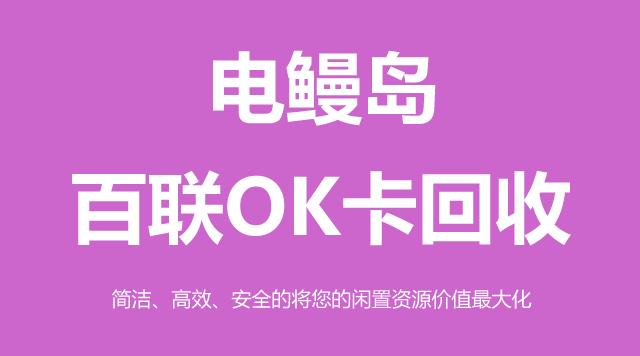 百联OK卡