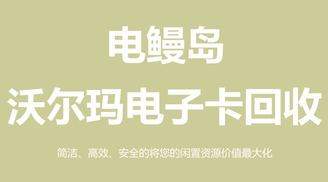沃尔玛电子卡