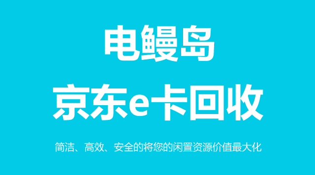 京东e卡