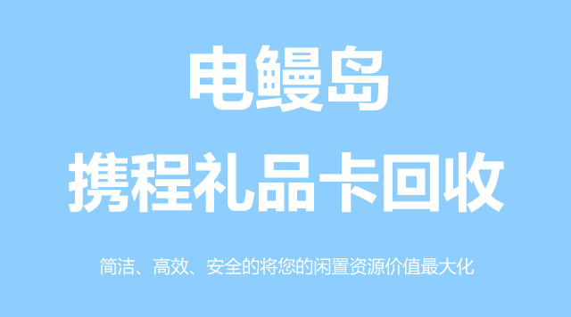 携程礼品卡