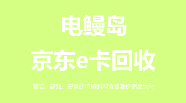 京东e卡
