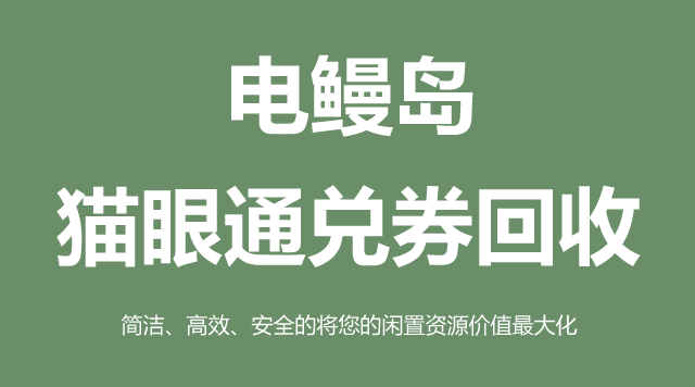 猫眼通兑券