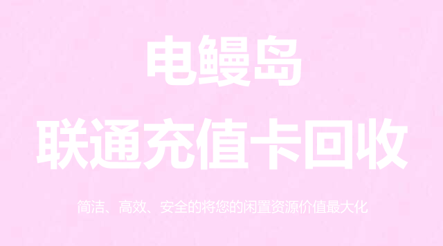 联通充值卡