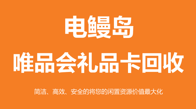 唯品会礼品卡