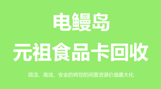 元祖食品卡