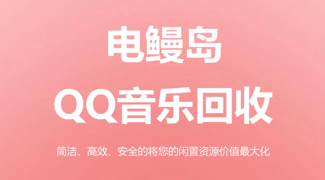 QQ音乐兑换平台