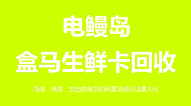 盒马生鲜卡