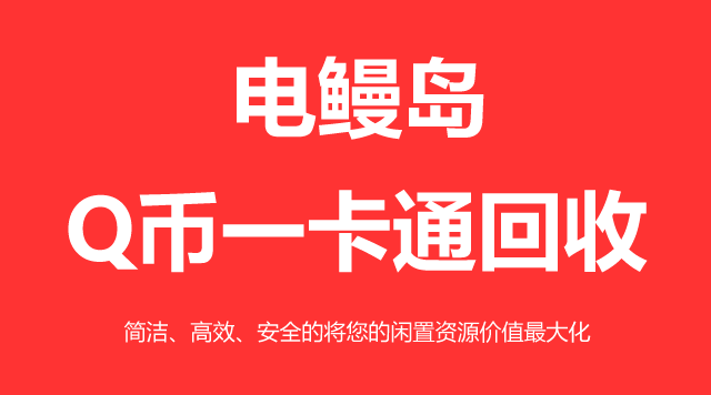 Q币一卡通