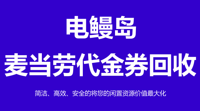 麦当劳代金券