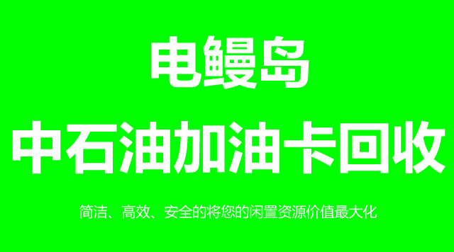 中石油加油卡
