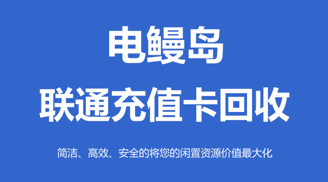 联通充值卡