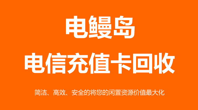 电信充值卡
