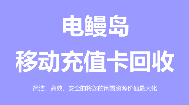 移动充值卡