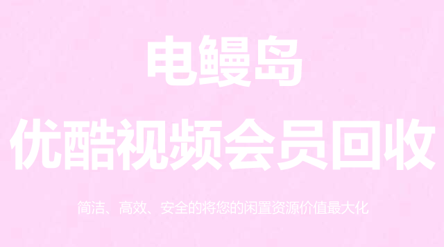 A1B127FE-DED2-45D0-9B4A-E9D652830EAF-62600-0000103103295366 优酷视频会员