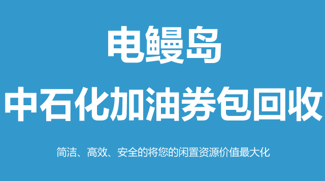 中石化加油券包