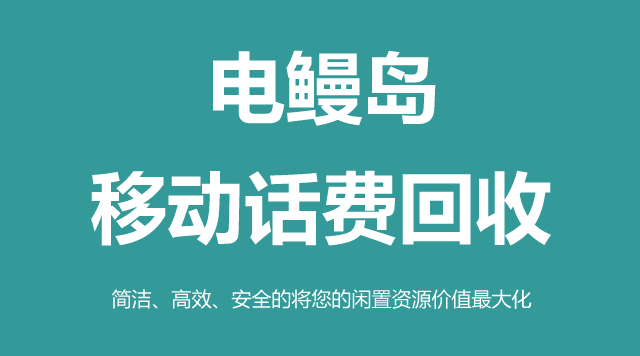 移动话费