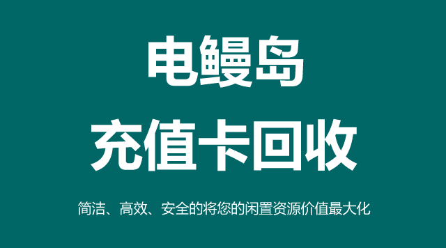 充值卡