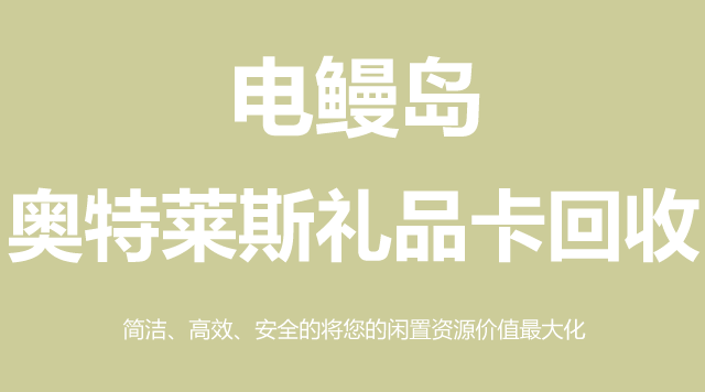 奥特莱斯礼品卡