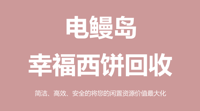 幸福西饼