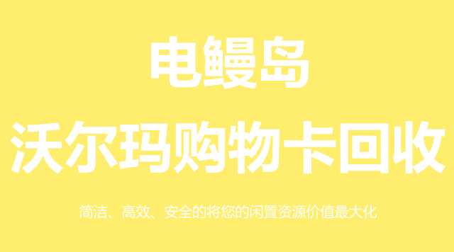 沃尔玛购物卡