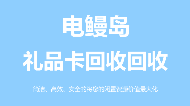 礼品卡回收