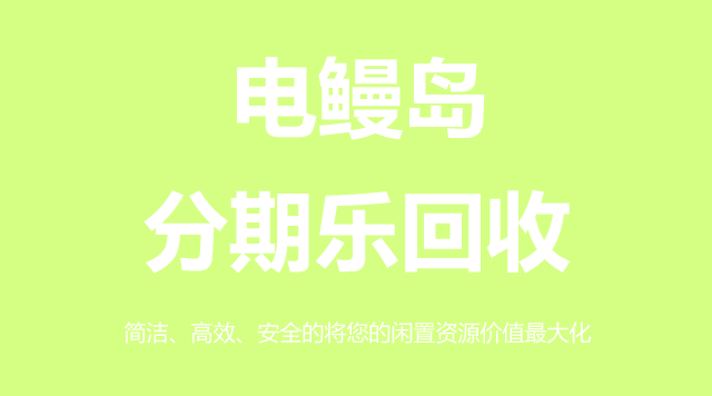 分期乐