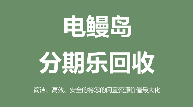 分期乐回收