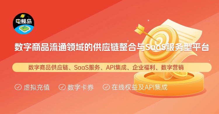 电鳗岛 – 数字商品供应链解决方案提供商