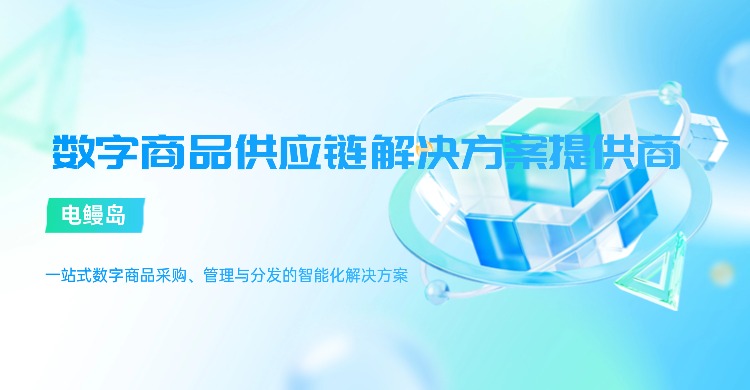 电鳗岛 – 数字商品供应链解决方案提供商